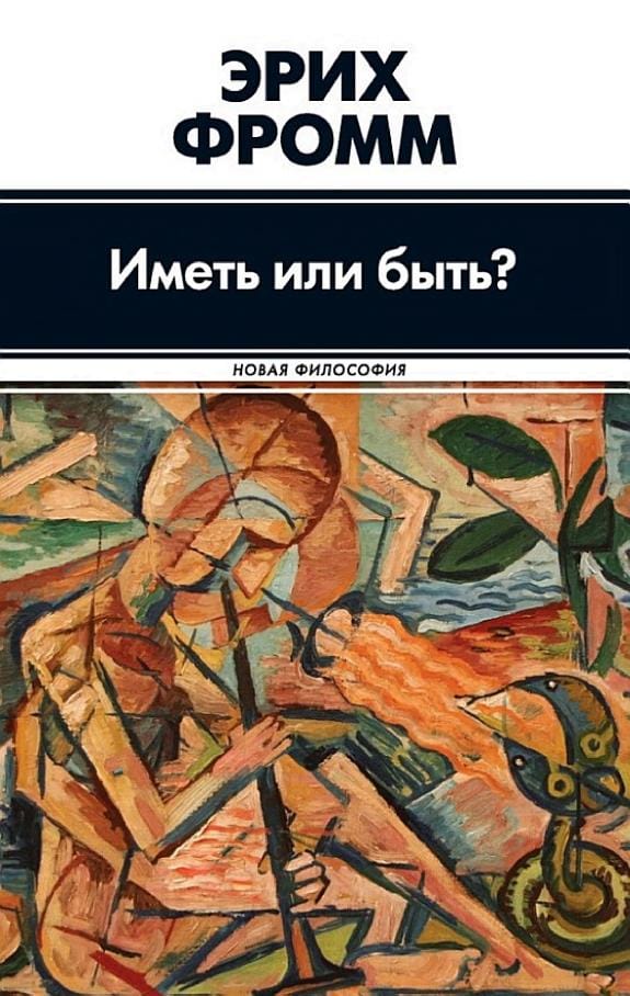 Обложка: Иметь или быть?