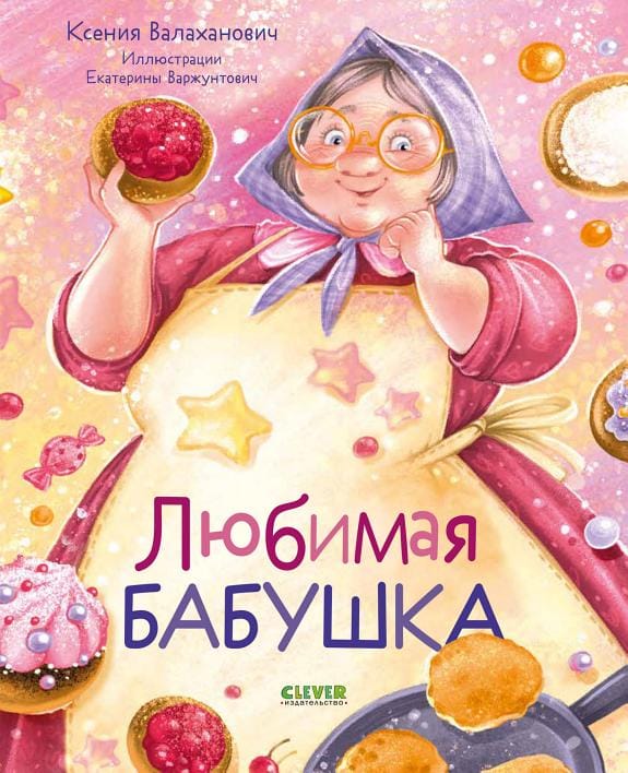 Обложка: Любимая бабушка