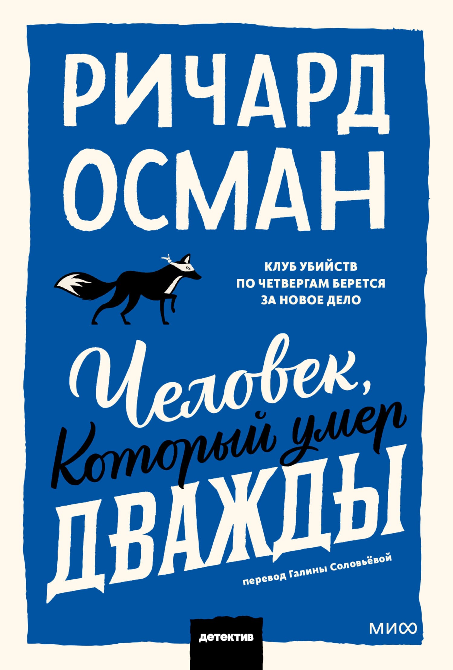 Обложка: Человек, который умер дважды