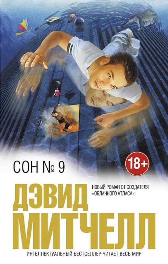 Обложка: Сон №9