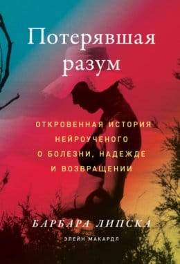 Обложка: Потерявшая разум