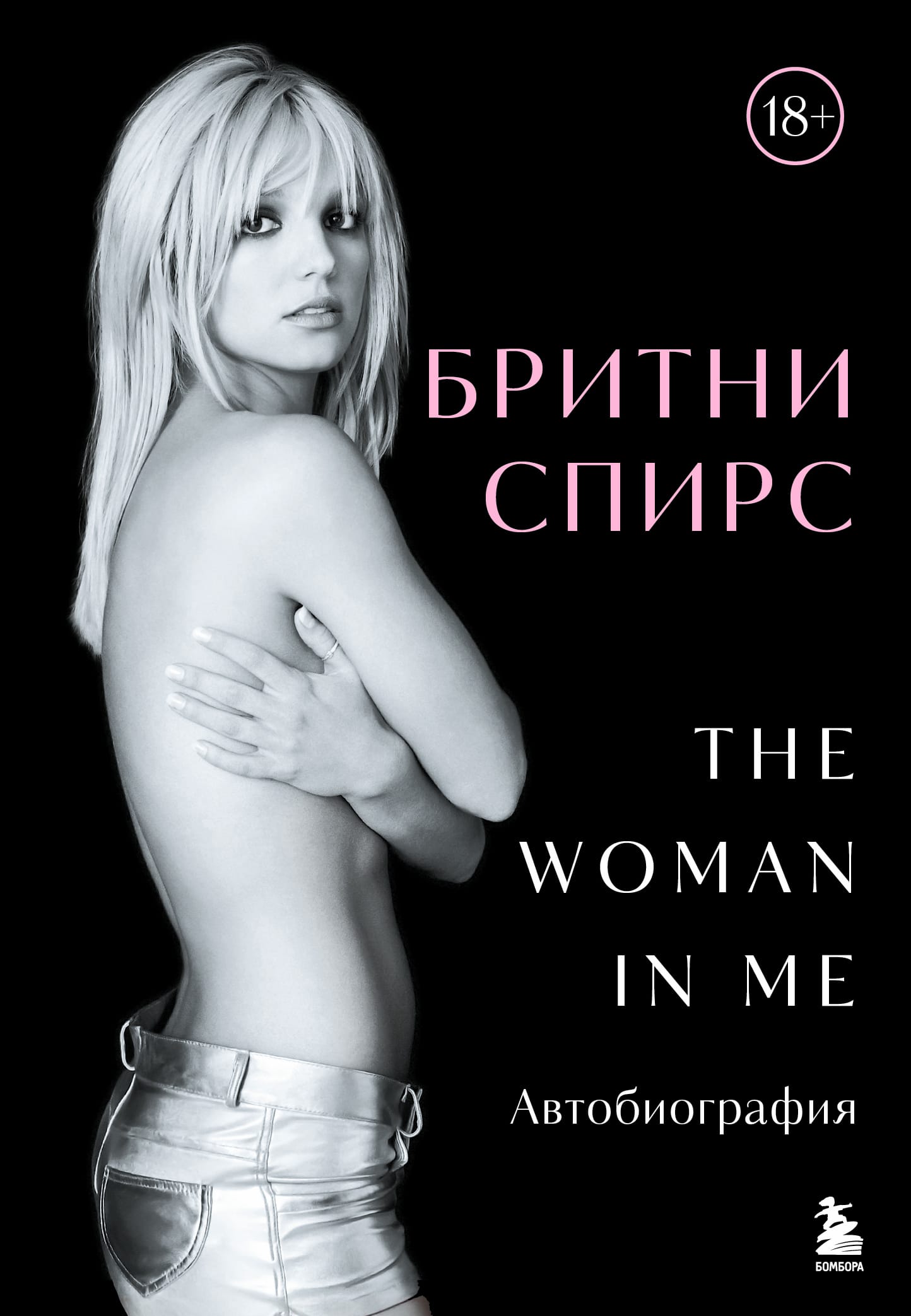 Обложка: The woman in me