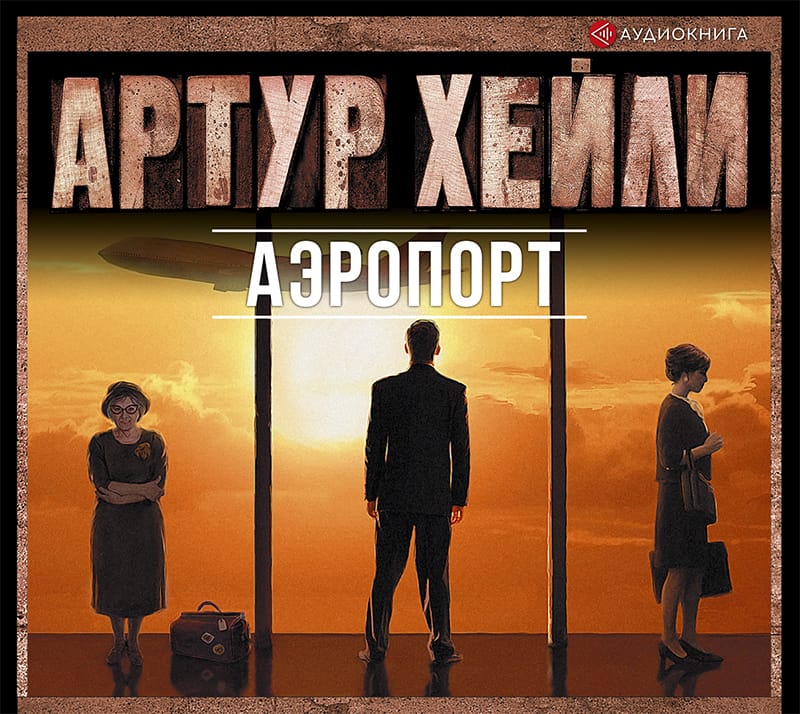 Обложка: Аэропорт 1