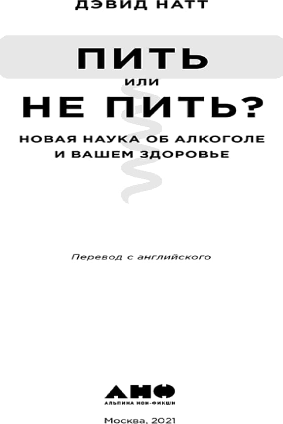Обложка: Пить или не пить