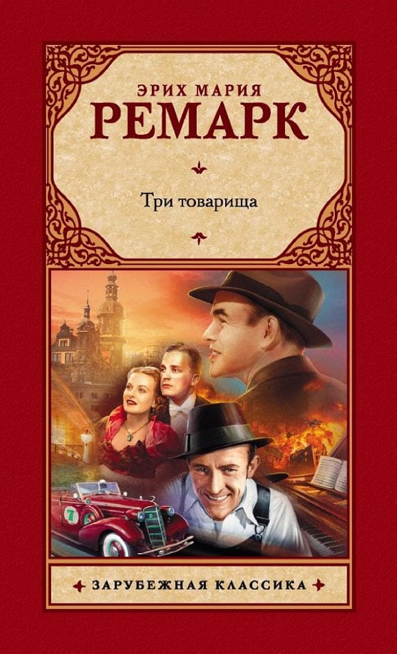 Обложка: Три товарища