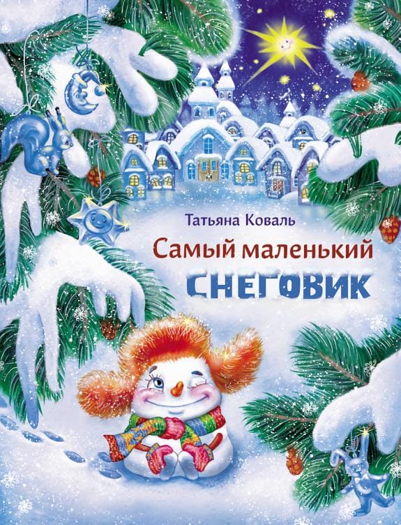 Обложка: Самый маленький снеговик
