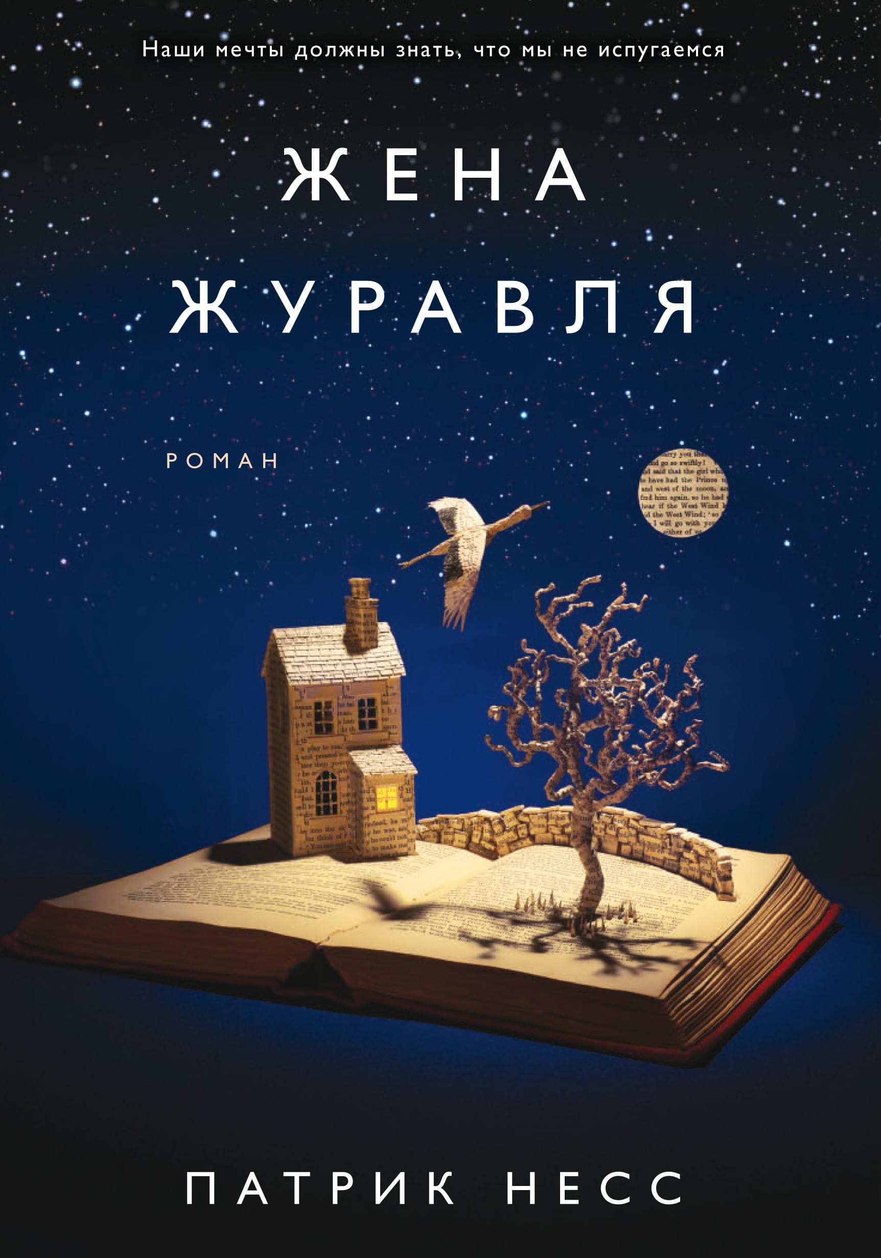 Обложка: Жена журавля