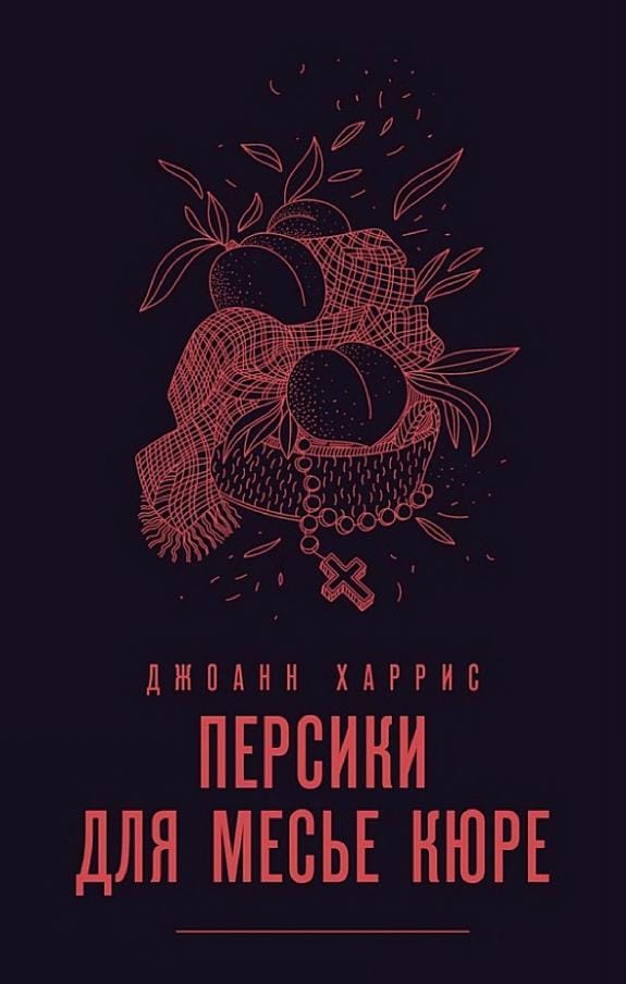 Обложка: Персики для месье кюре