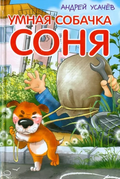 Обложка: Умная собачка соня