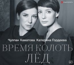 Обложка: Время колоть лёд