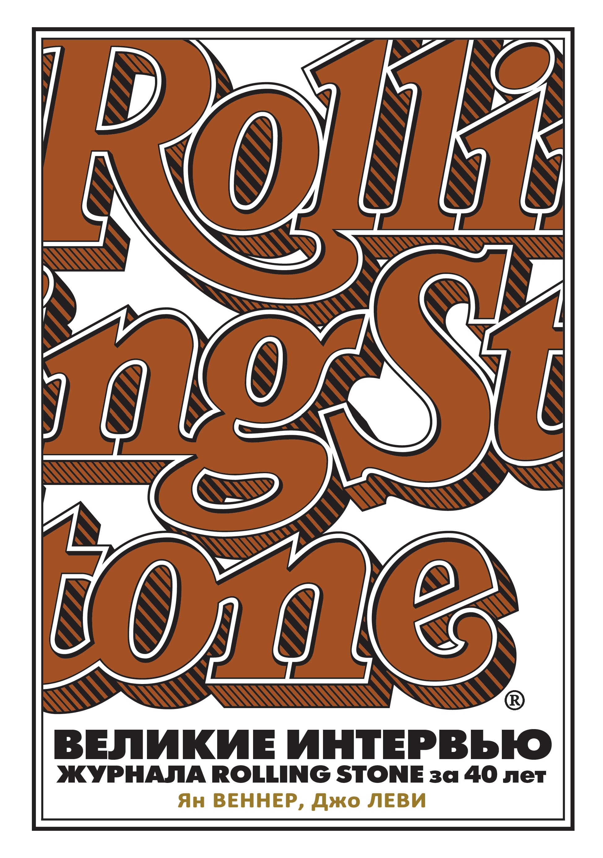 Обложка: Великие интервью rolling stone