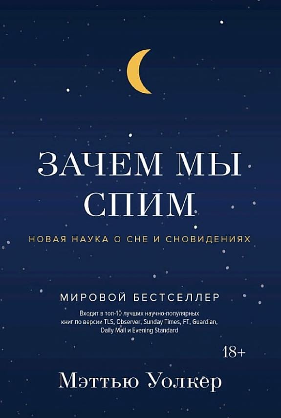 Обложка: Зачем мы спим