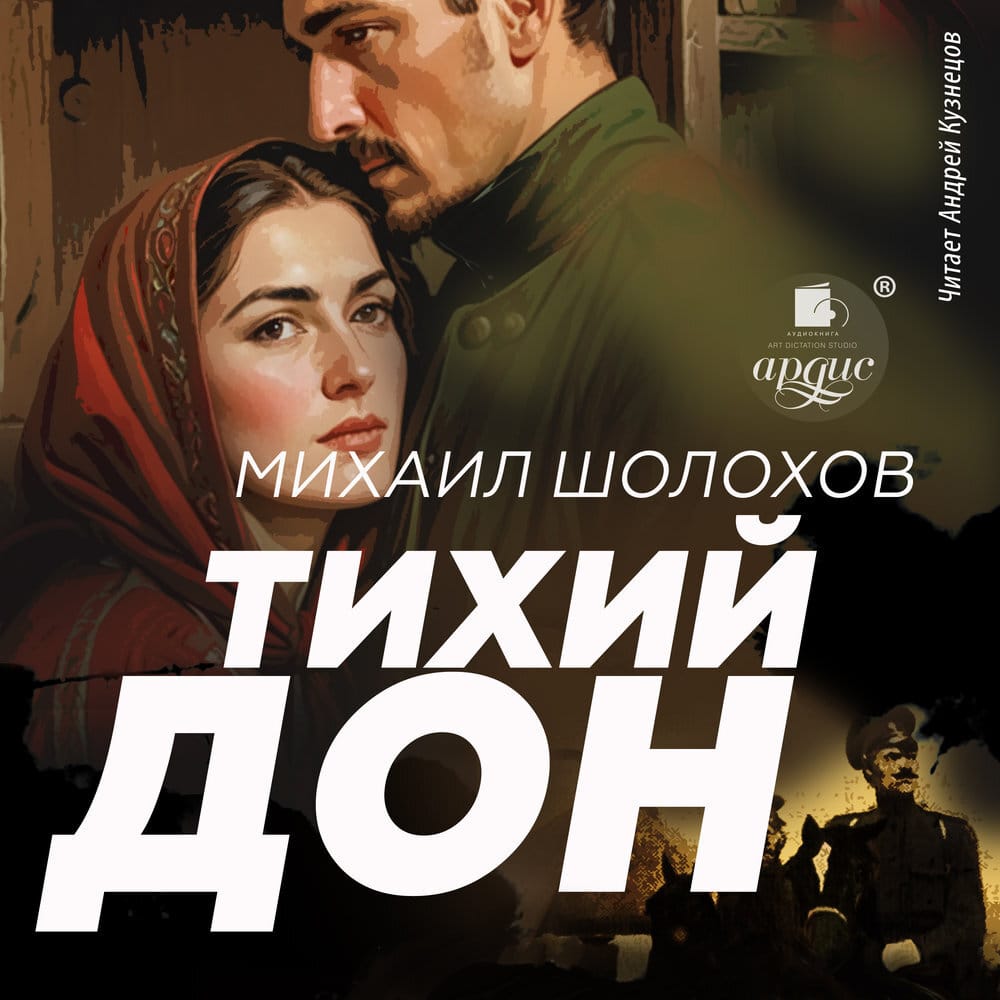 Обложка: Тихий Дон. Том второй