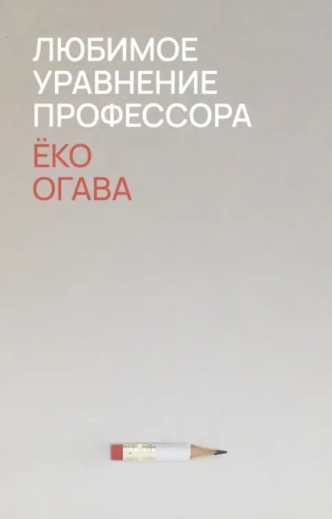 Обложка: Любимое уравнение профессора