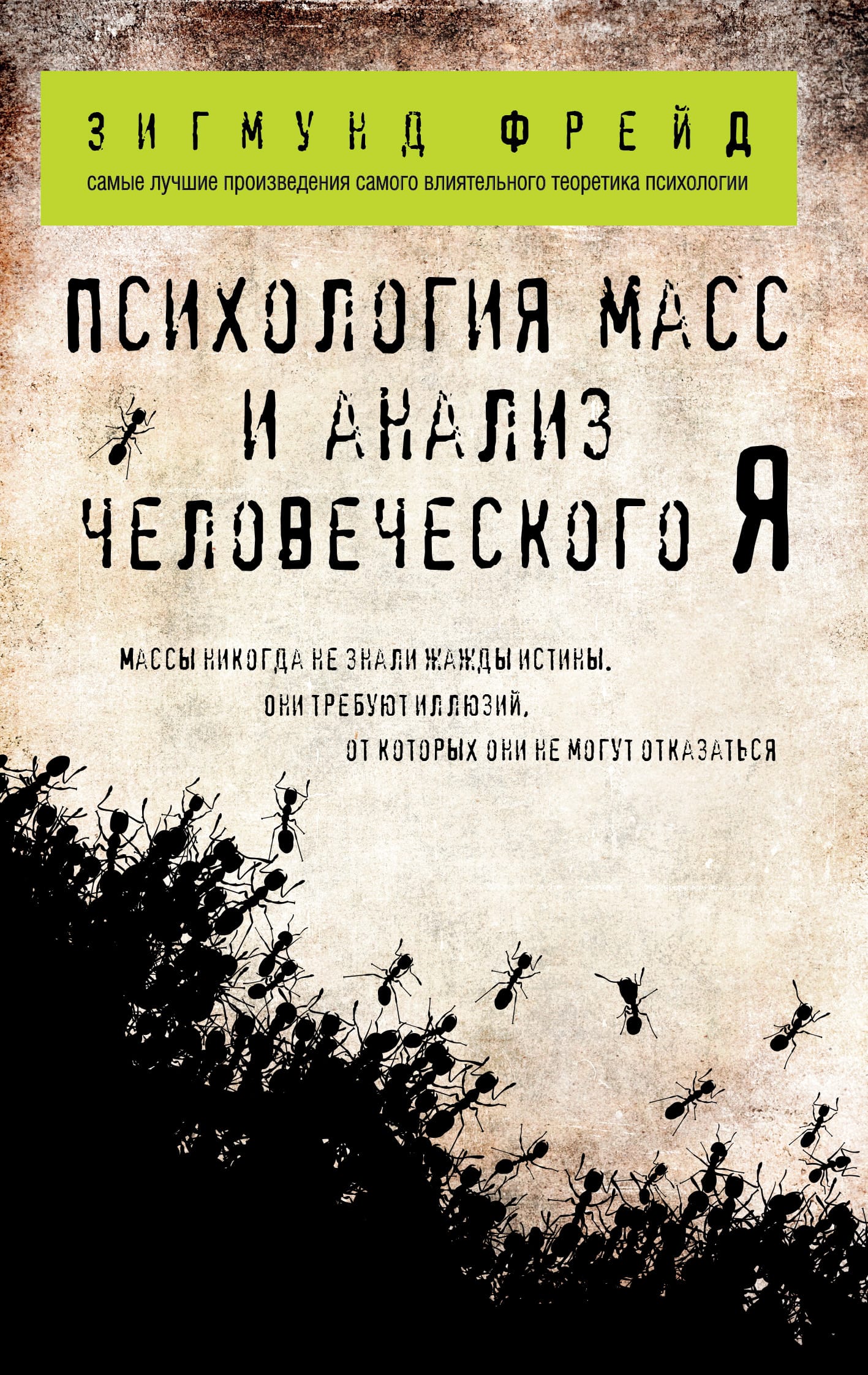 Обложка: Психология масс и анализ человеческого "я"