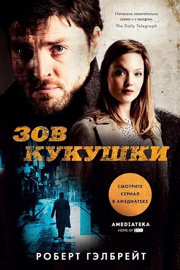 Обложка: Зов кукушки 2