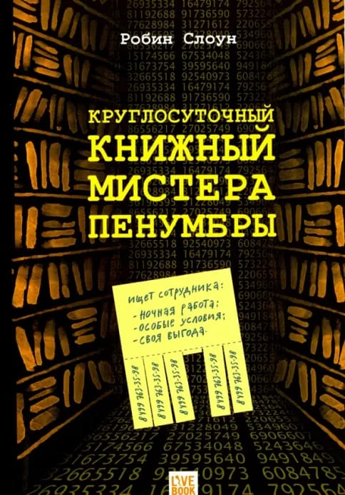 Обложка: Круглосуточный книжный мистера Пенумбры 2