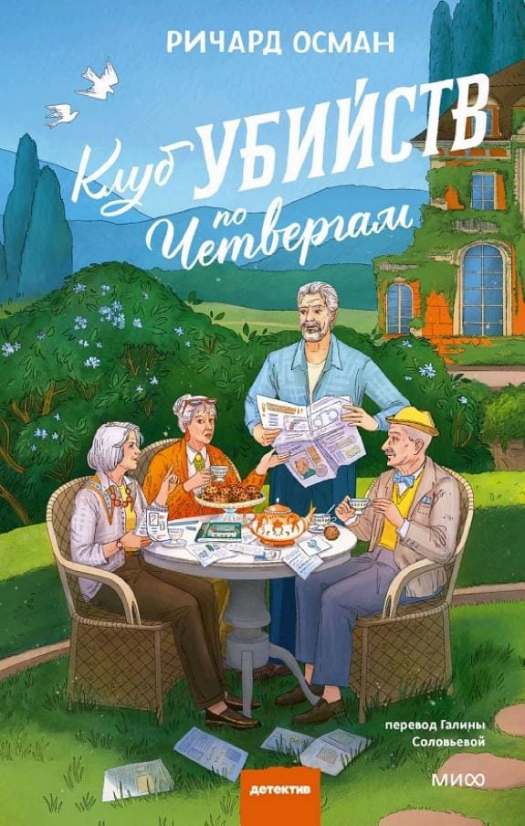 Обложка: Клуб убийств по четвергам 2