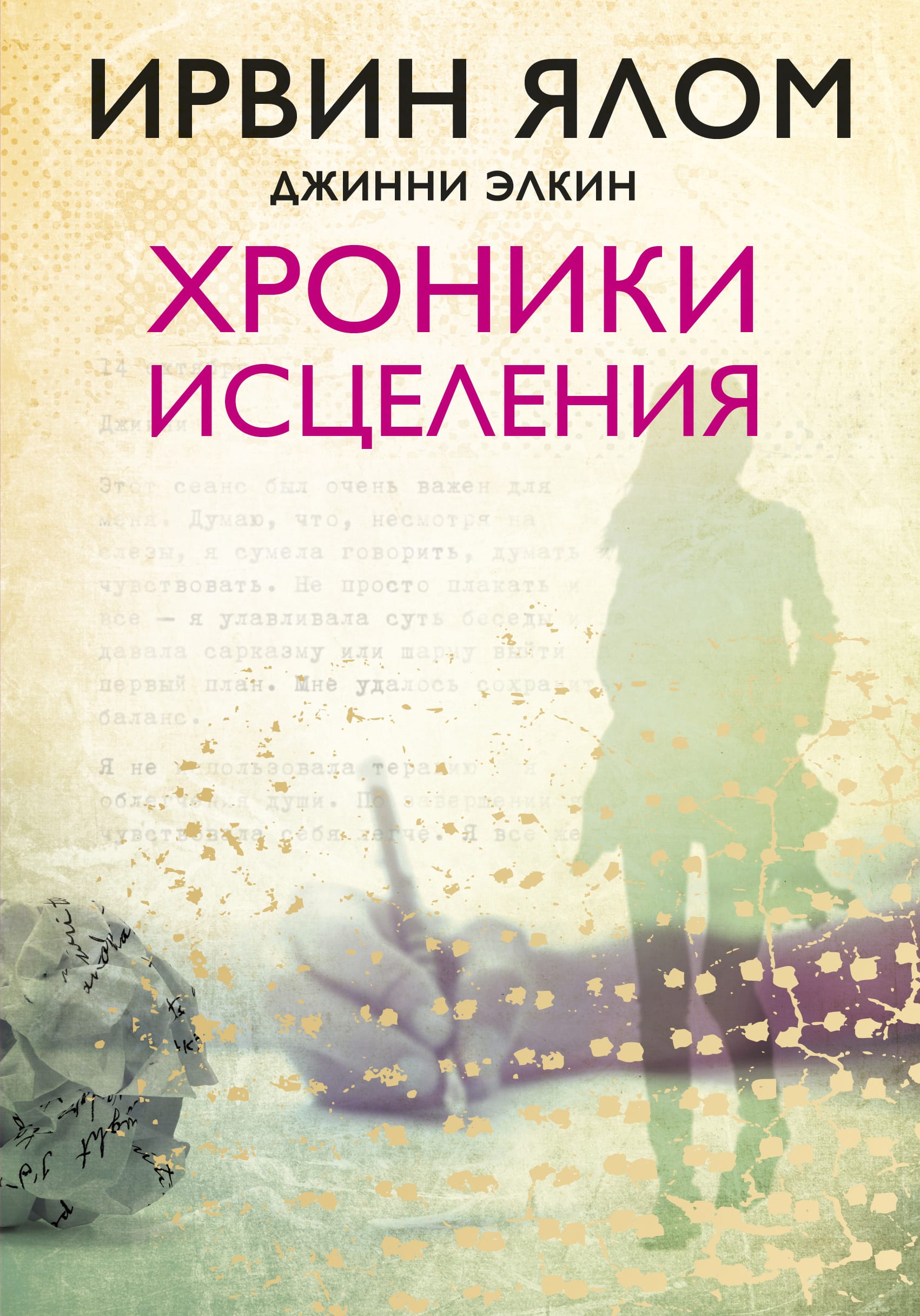 Обложка: Хроники исцеления