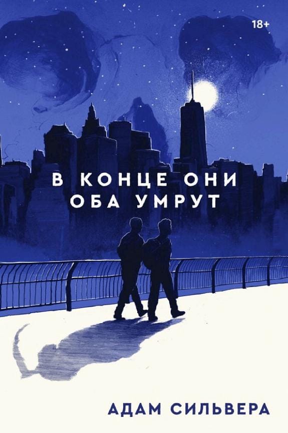 Обложка: В конце они оба умрут