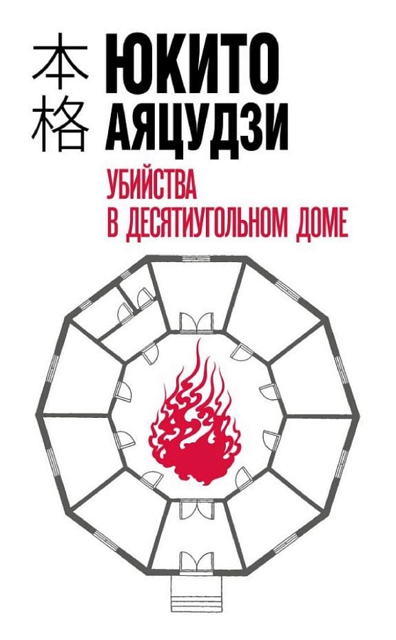 Обложка: Убийство в десятиугольном доме