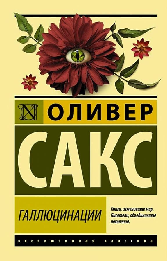 Обложка: Галлюцинации