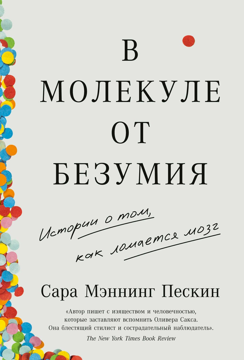 Обложка: В молекуле от безумия