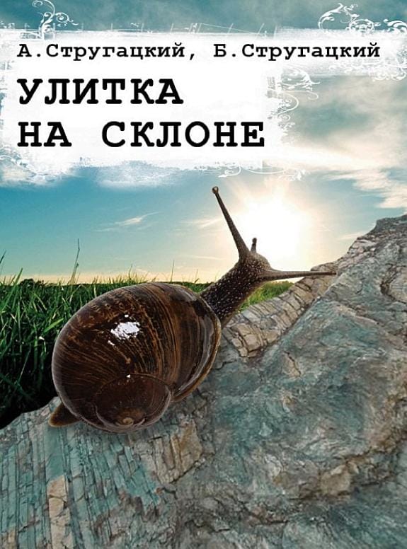 Обложка: Улитка на склоне