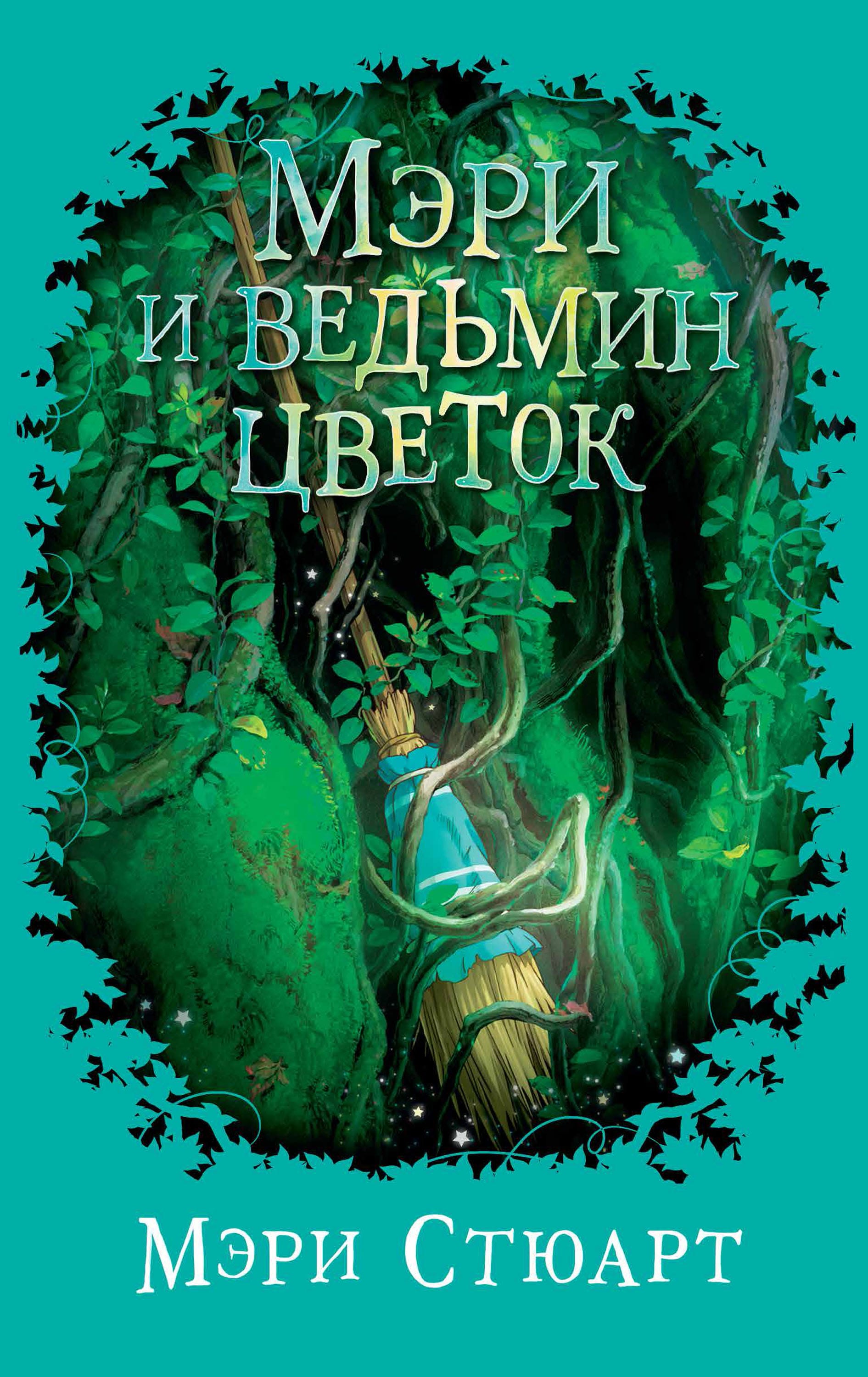 Обложка: Мэри и ведьмин цветок