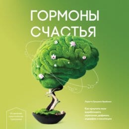 Обложка: Гормоны счастья