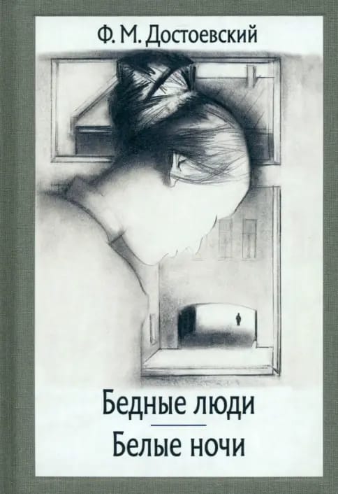 Обложка: Бедные люди, белые ночи, униженные и оскорбленные