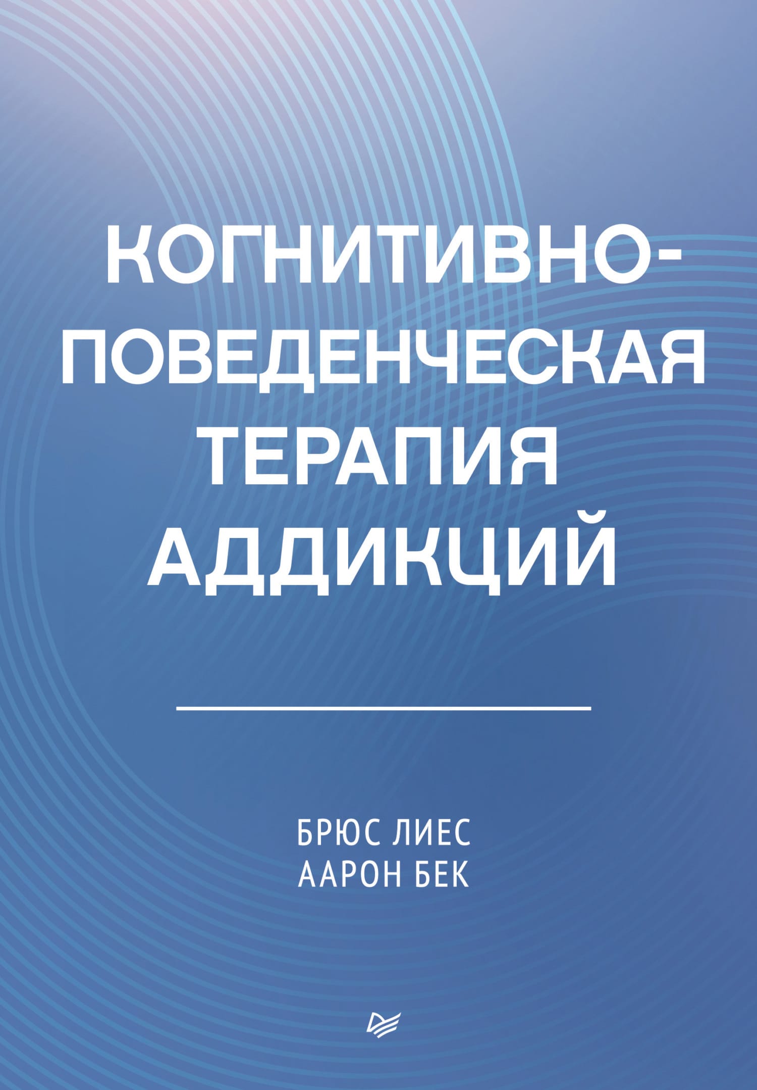 Обложка: Когнитивно-поведенческая терапия 2