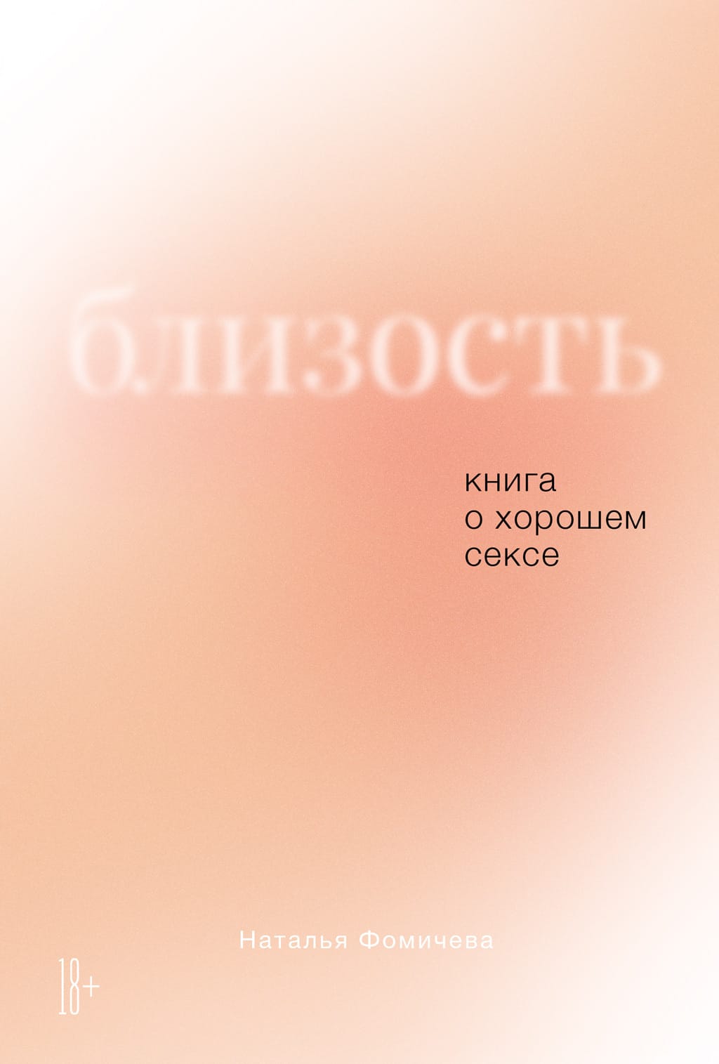 Обложка: Близость