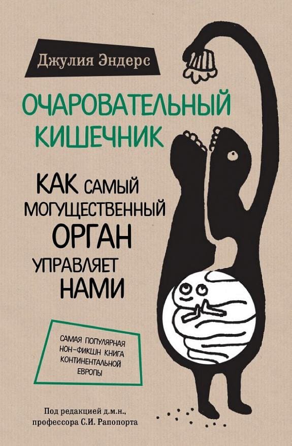Обложка: Очаровательный кишечник
