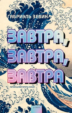 Обложка: Завтра завтра завтра 1