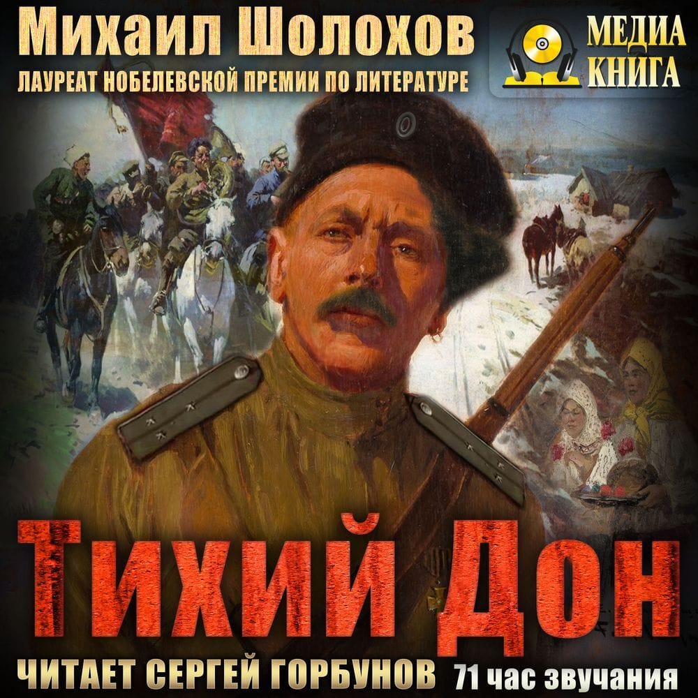 Обложка: Тихий Дон. Том первый