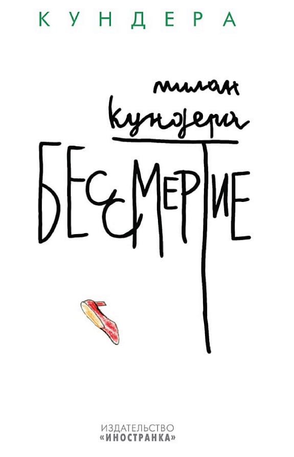Обложка: Бессмертие