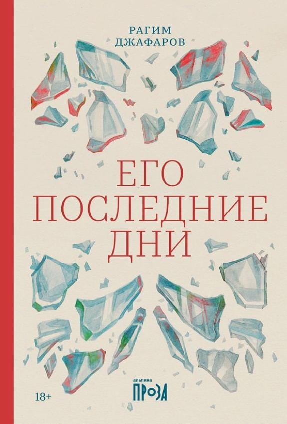 Обложка: Его последние дни