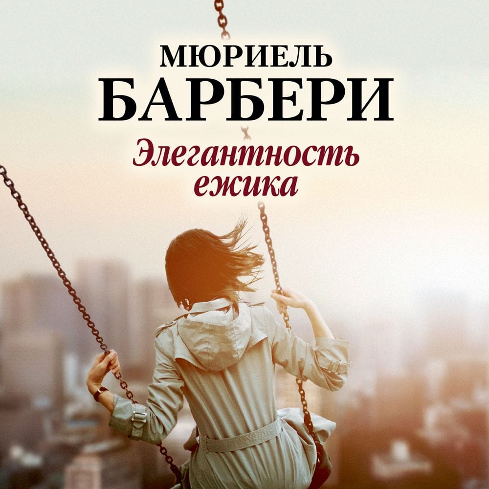 Обложка: Элегантность ежика 2