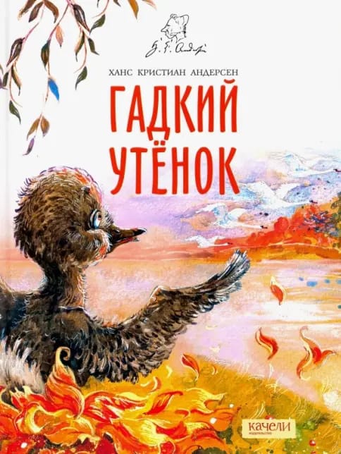 Обложка: Гадкий утенок