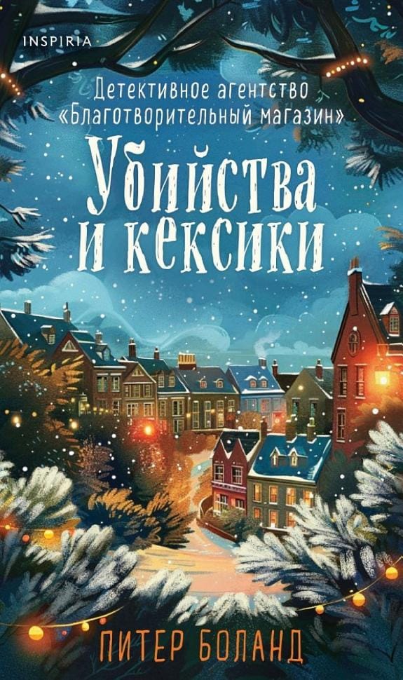 Обложка: Убийства и кексики