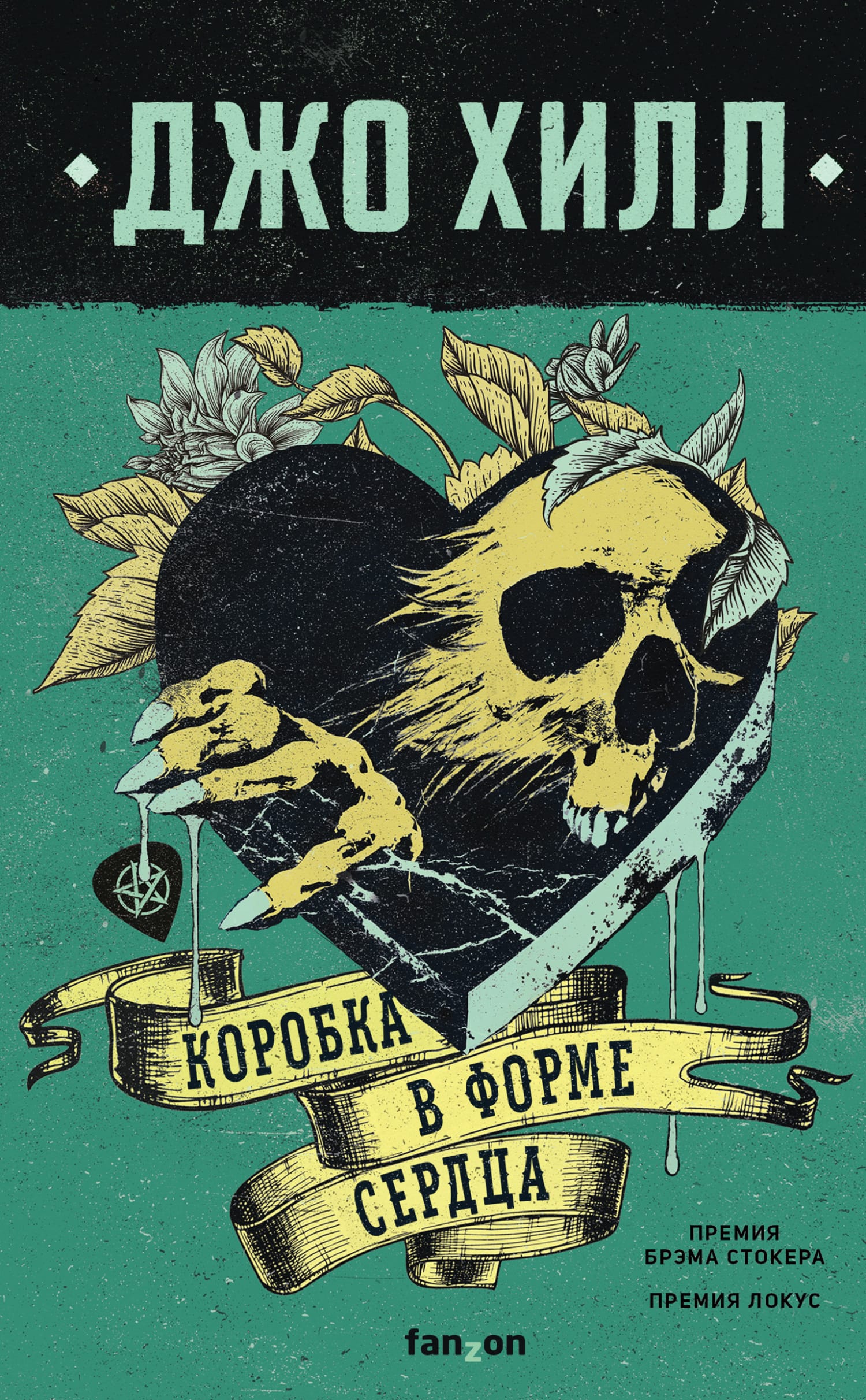 Обложка: Коробка в форме сердца