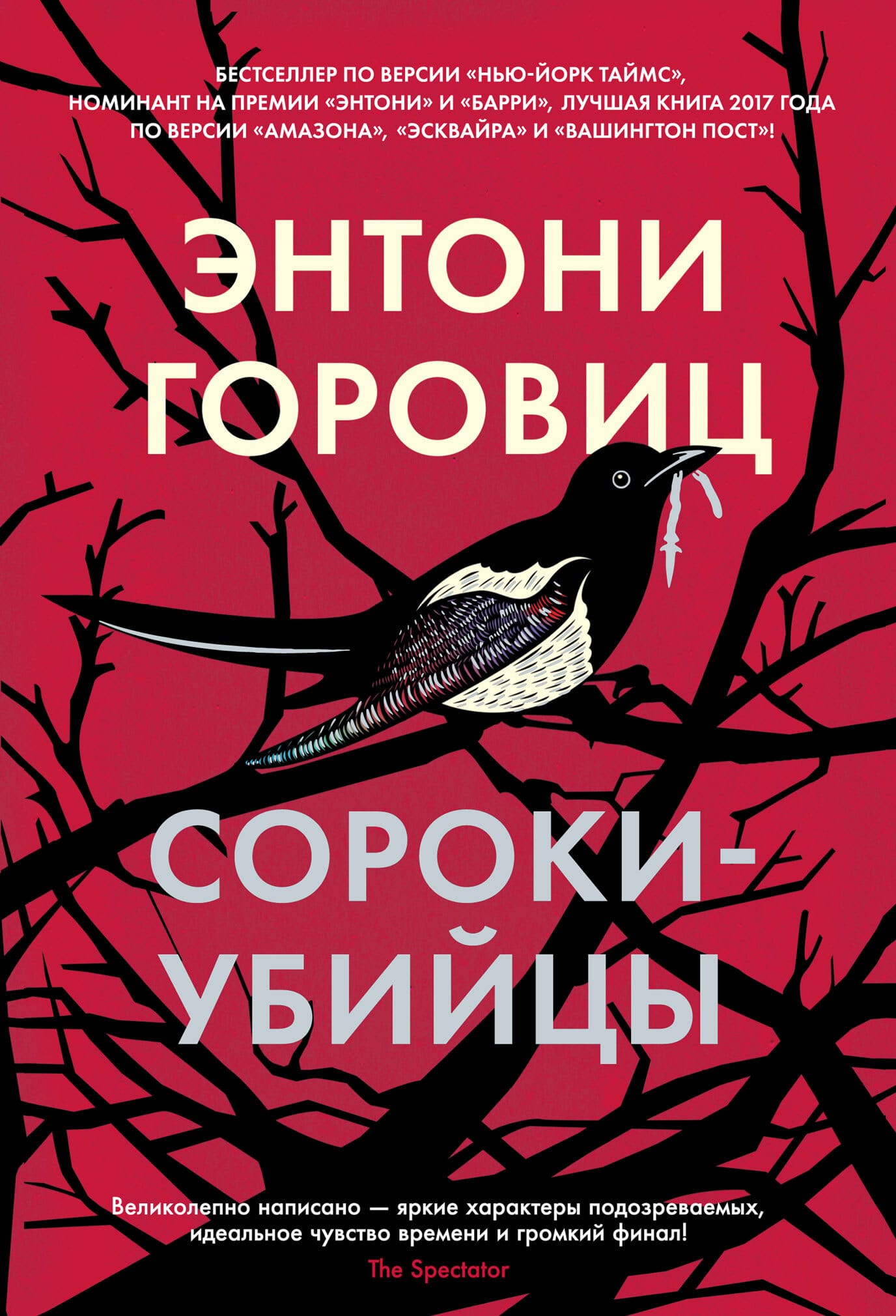 Обложка: Сороки-убийцы