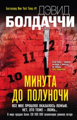 Обложка: Минута до полуночи