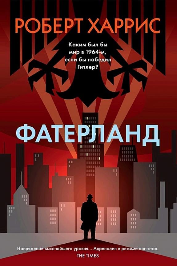 Обложка: Фатерланд