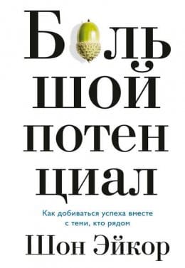 Обложка: Большой потенциал