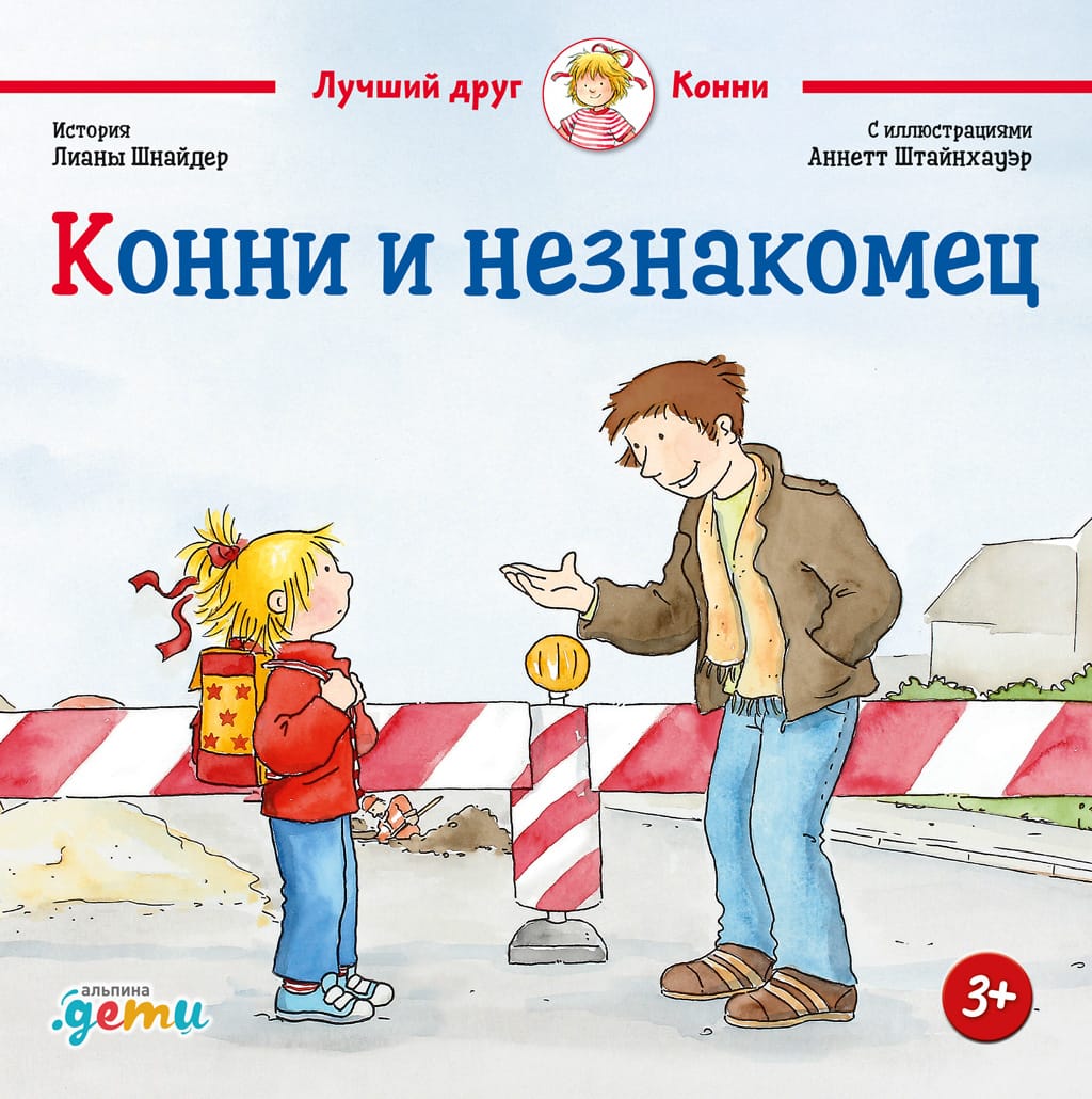 Обложка: Конни и незнакомец