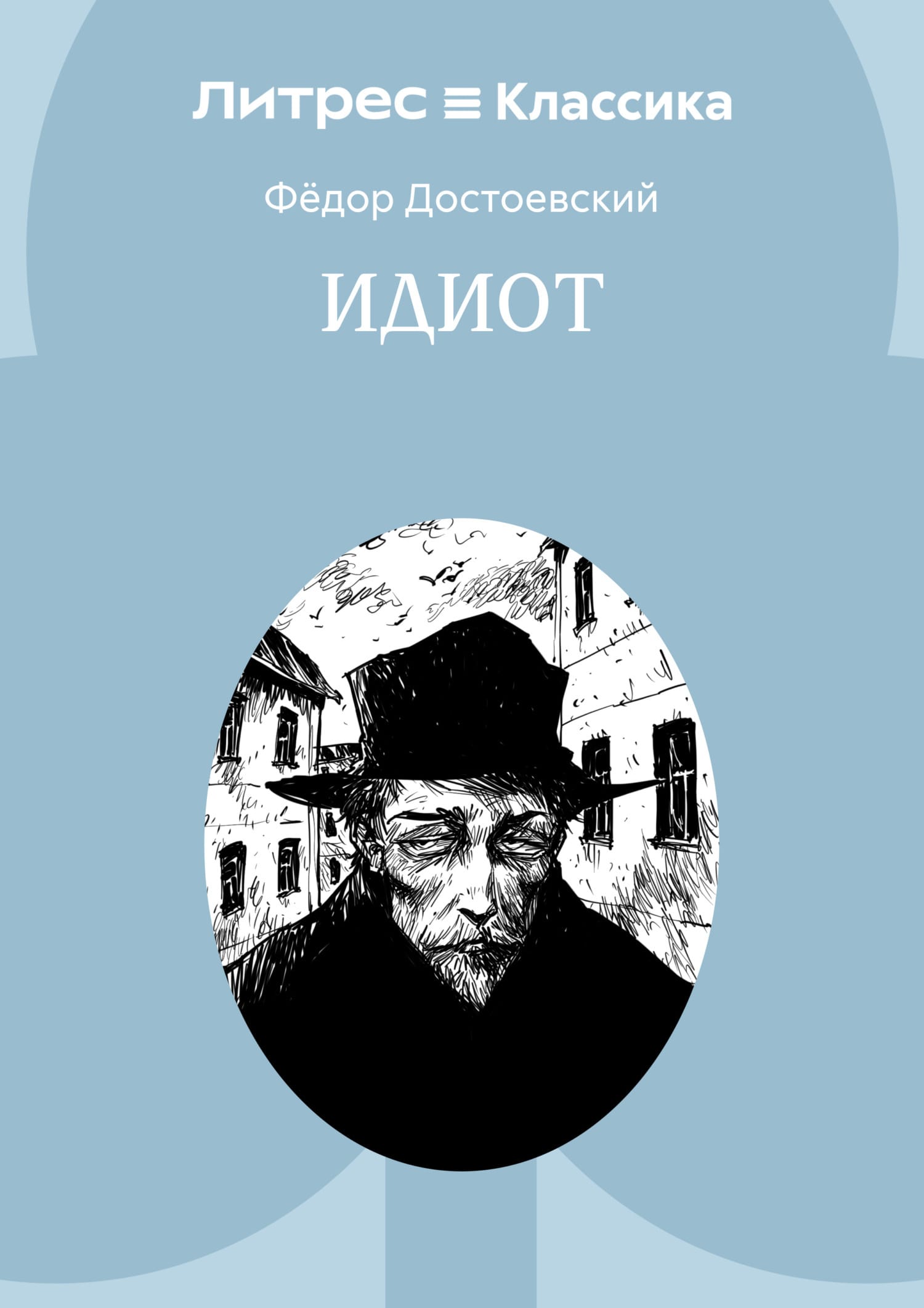 Обложка: Идиот