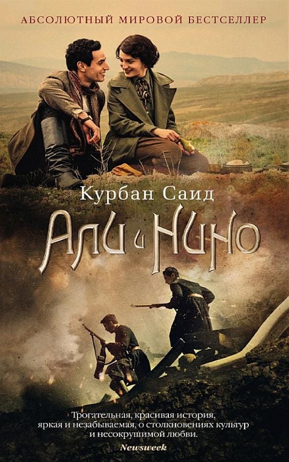 Обложка: Али и Нино