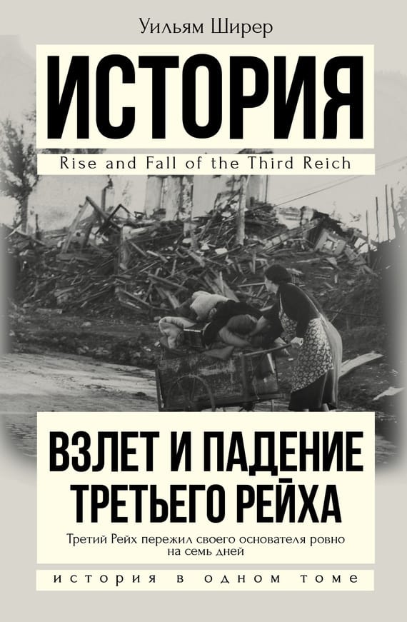 Обложка: Взлеты и падения Третьего Рейха